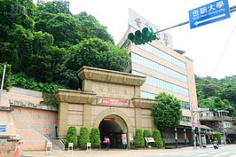 當地最高教育學府世新大學，也是培養新聞人才知名學府。