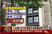 5.84億「皇翔御琚」一次付清　傳神腦協理買下