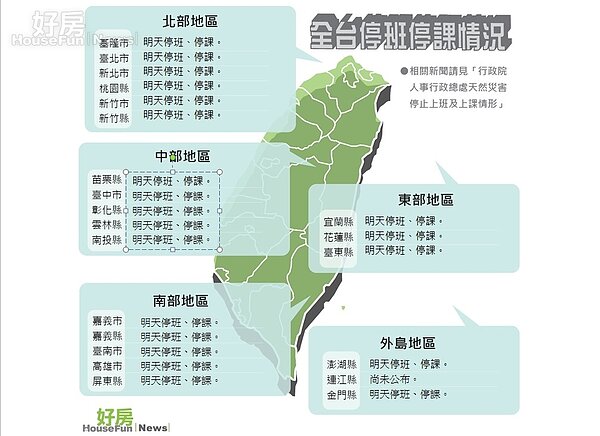 全台停班停課一覽表。（好房資料中心）