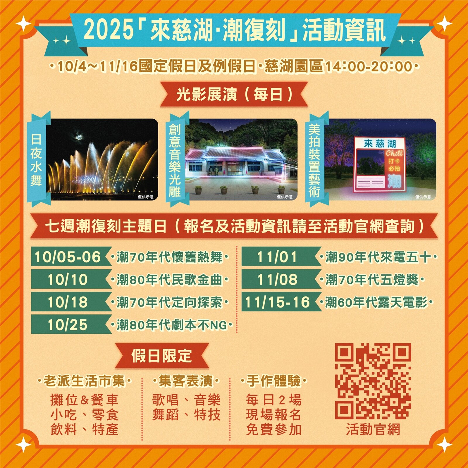 「2025來慈湖・潮復刻」活動將於10月4日至11月16日於慈湖園區正式登場。圖：觀旅局提供