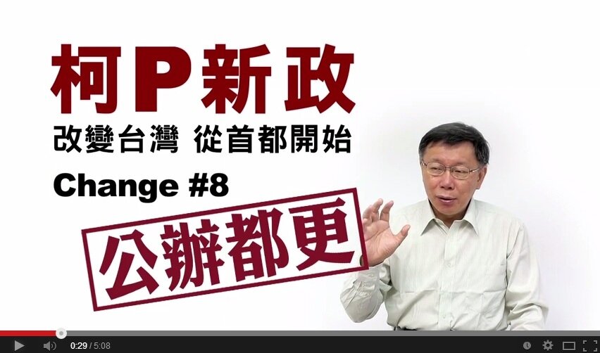 柯文哲日前推出新的競選影片,主張「公辦都更」。