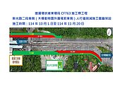 10月1日至11月20日　捷運環狀線東環段　新光路二段南側人行道削減