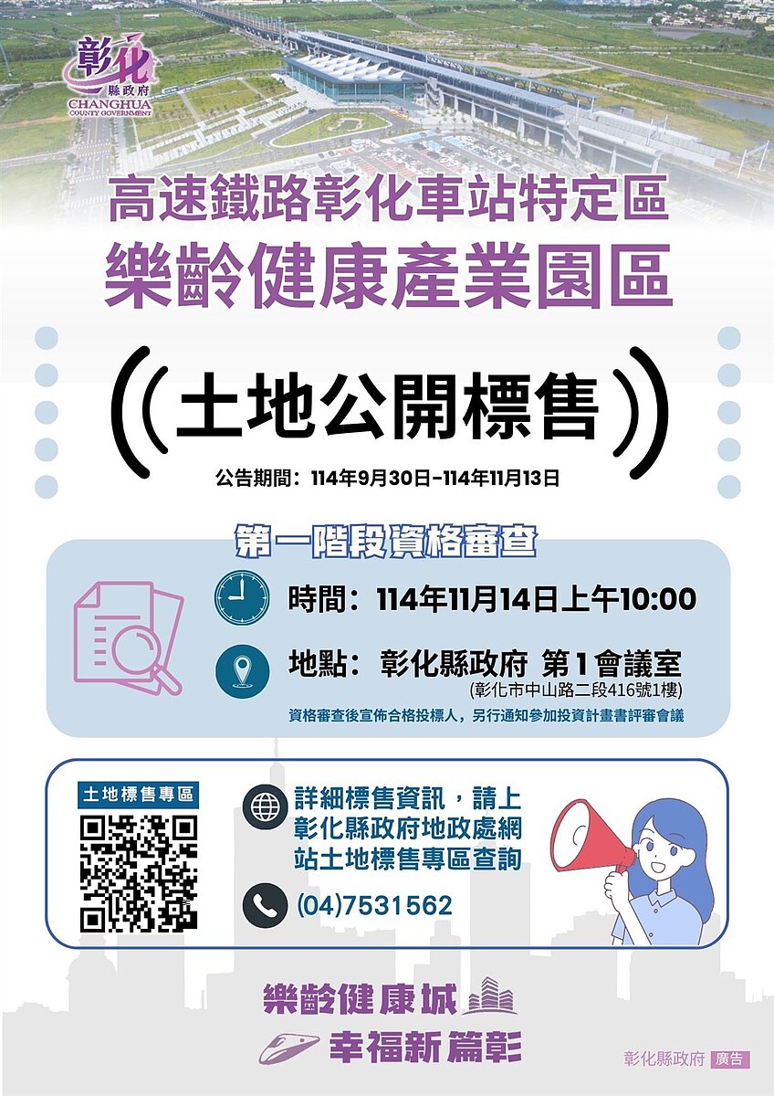 高速鐵路彰化車站特定區樂齡健康產業園區土地標售案正式啟動。圖／彰化縣政府提供