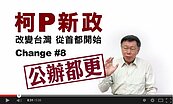 柯P「4步驟都更」 　連：天邊彩虹不如手中玫瑰