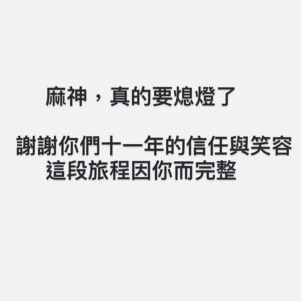 麻神熄燈公告一出,網友紛表不捨。圖/摘自官方粉絲團