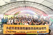 支持植物人安養　永慶加盟四品牌花蓮經管會認購10萬元園遊券　當天攤位所得捐贈創世基金會