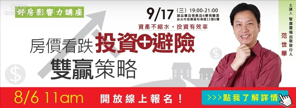 好房影響力講座 范世華 投資 避險 房價 (大刊頭)