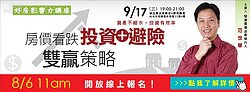 好房影響力講座／房價看跌　投資＋避險雙贏策略