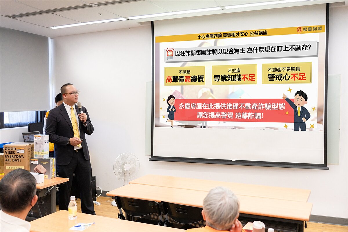 永慶房屋挺反詐、護房產安全 跨界聯手凱基人壽持續推動「防詐公益講座」 不動產高總價、民眾專業知識及警戒心不足,可能導致不動產詐騙風險。圖/永慶房產集團提供