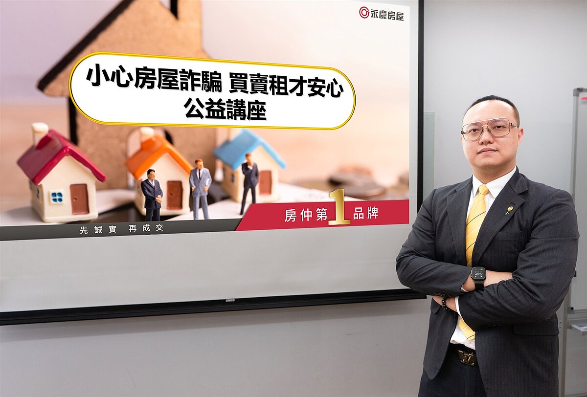 永慶房屋挺反詐、護房產安全 跨界聯手凱基人壽持續推動「防詐公益講座」 永慶房屋直營店長許傳郁提醒中古屋買賣要注意「貨比三家、行情與價金履約保證」。圖/永慶房產集團提供