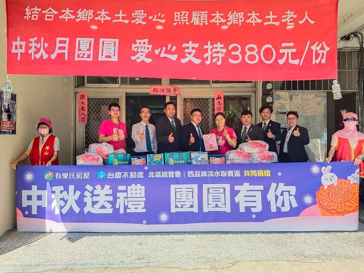有巢氏房屋暨台慶不動產北區經管會 贈月餅、關懷弱勢長輩 有巢氏房屋暨台慶不動產北區經管會攜手永慶加盟四品牌淡水聯賣區採購480盒月餅禮盒,關懷華山基金會弱勢長者。圖/永慶房產集團提供