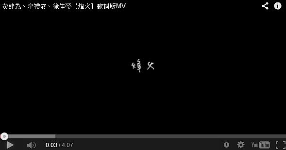 徐佳瑩、韋禮安出聲唱《烽火》(翻攝YOUTUBE)