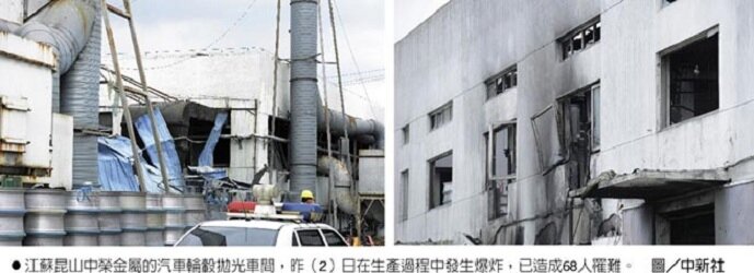 江蘇昆山中榮金屬的汽車輪轂拋光車間,昨(2)日在生產過程中發生爆炸,已造成68人罹難。圖/中新社