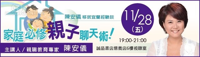 好房影響力講座 陳安儀 親子聊天術