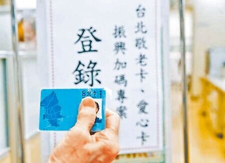 台北市、新北市敬老愛心卡每月皆匯入480點,新北市明年將加碼到600點並擴大使用範圍。(本報資料照片)