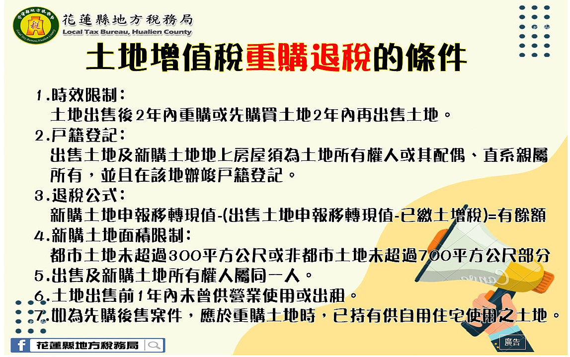 土地增值稅重購退稅的條件。圖／花蓮縣稅務局提供