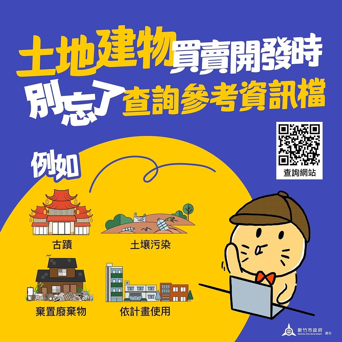省20元、不用親自跑一趟!「土地建物參考資訊檔」手機就能免費查 內政部提供土地建物參考資訊免費線上查詢服務,透過手機、電腦或平板等設備,即可快速查詢土地是否涉及污染、容積移轉或使用限制等重要資訊。圖/新竹市地政處提供