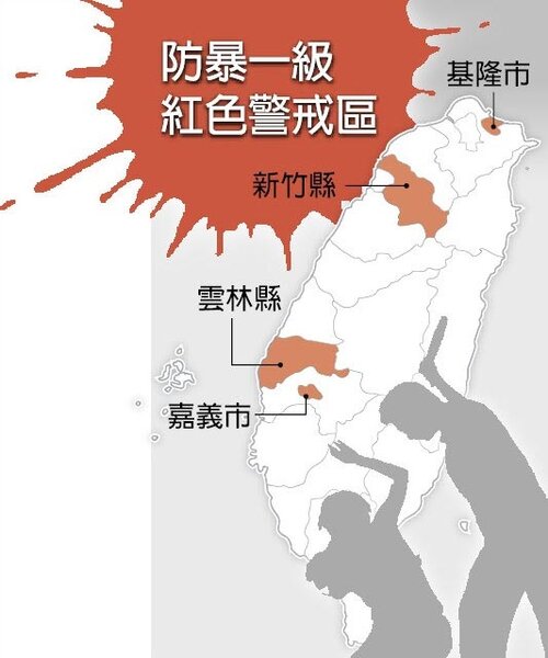 防暴一級紅色警戒區 截自中國時報