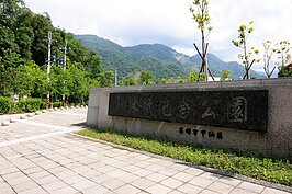 小林村紀念公園入口一景。