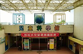 深入淺出培養孩童科學興趣的兒童科學館。