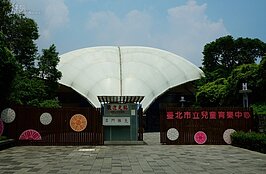 兒童育樂中心中山北路入口。