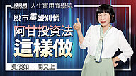 【吳淡如Ｘ闕又上】股市震盪總是手足無措？讓阿甘投資法成為股海安全網