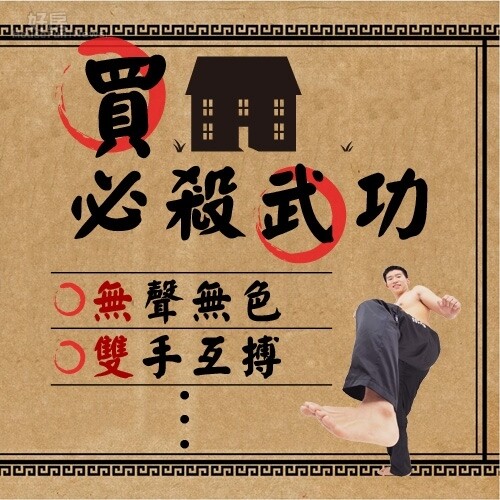 買屋武功秘笈(好房資料中心)