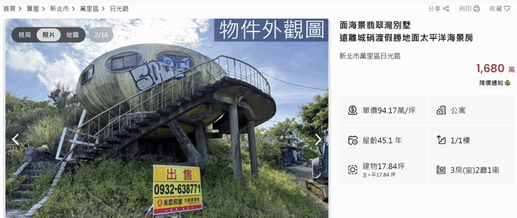 如今屋齡已45年的「翡翠灣太空玲瓏屋」，竟登上房仲網出售，開價1,680萬元、換算單價約94.17萬元，掀起討論。擷取自永慶房仲網