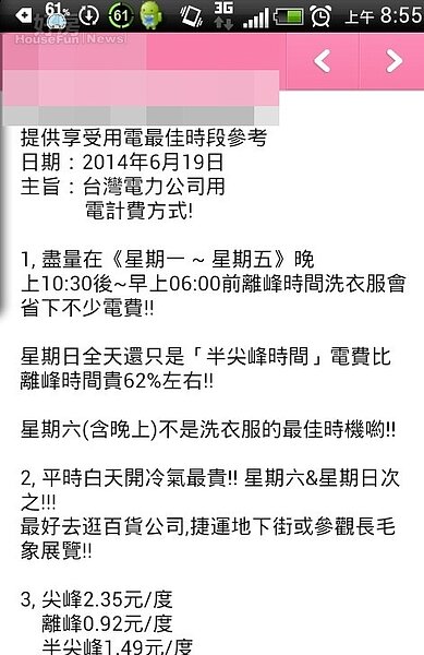 網路流言用電最佳時段