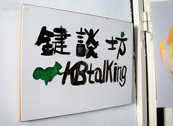 2.奕之華位於景美景福街上的公司為與友人合租,門口招牌也特地做了立體按鍵巧思設計。