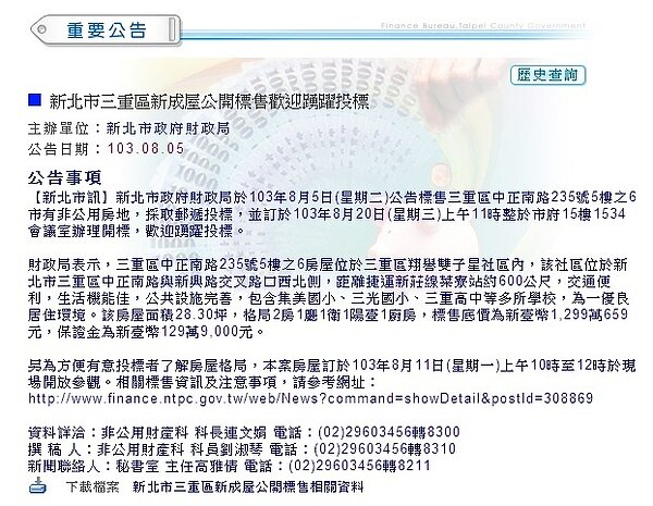 新北市財政局將在20日公開標售1戶位於三重的「都更新成屋」(截取自新北市政府財政局)