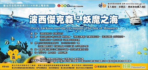 「臺北市政府勞動局」與「好房網」2014年舉辦的「勞工電影院」將給您看【波西傑克森：妖魔之海】