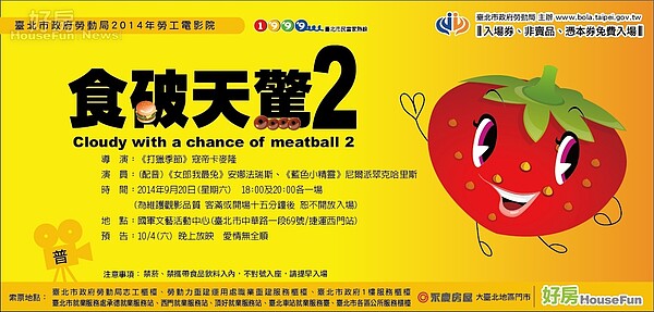 「臺北市政府勞動局」與「好房網」2014年舉辦的「勞工電影院」給您看【食破天驚2】！