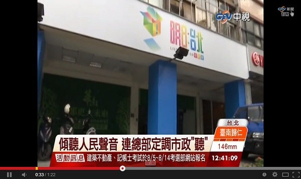 台北市長參選人連勝文的競選總部位址確定，位在忠孝東路2段的競選辦公室直接「升格」為競選總部。（截自中視Youtube畫面）