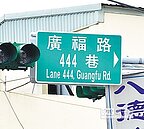 路名改444巷　民怨：鬼月車禍多