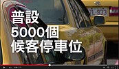 柯挪停車格助小黃運將　民嘆：車位比車還貴