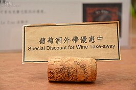 【飲酒過量，害人害己】
軟木塞容易切割，只要切割出一個縫隙，就可以做為名片或其他小卡片的立架