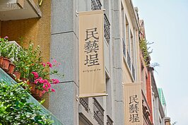 【飲酒過量，害人害己】
此巷的舊建築為民藝埕，建於西元1923年，為世代群在大稻埕經營的第二棟文化街屋。