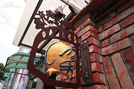 為了推廣傳承傳統藍染技藝，三峽老街上有許多藍染店家等待有興趣的人去探尋。