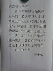 房客怒PO「漲租一千」公告 理由:房屋稅調漲