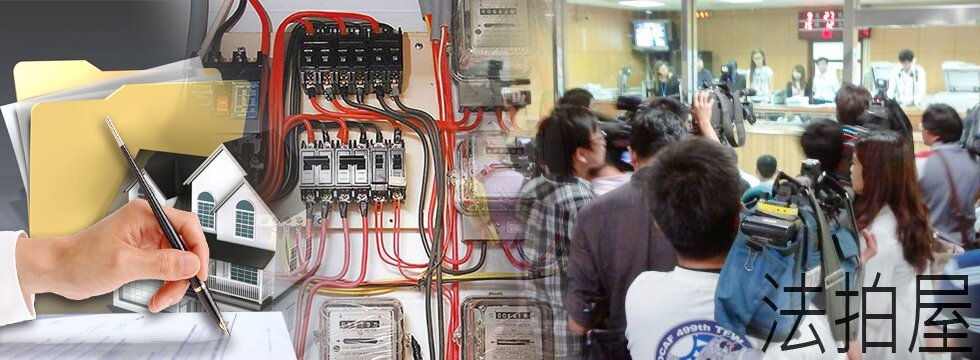 法拍屋 電表 文件 簽字(大刊頭)