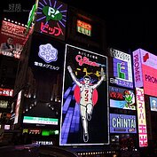 大阪道頓崛是前往日本關西旅遊一定要到的地方，其中固力果大型廣告更是當地的著名地標，也是觀光客一定要拍的主角。現有第五代固力果已經於日前熄燈，預計秋季推出第六代目固力果招牌。