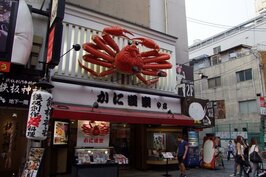 螃蟹道樂外超大的螃蟹招牌，是該店的著名標誌，也是道頓崛地標之一。