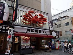 螃蟹道樂外超大的螃蟹招牌，是該店的著名標誌，也是道頓崛地標之一。