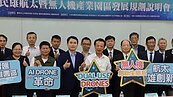 無人機新基地啟動！中科院推民雄航太園區　預估年產值上看80億
