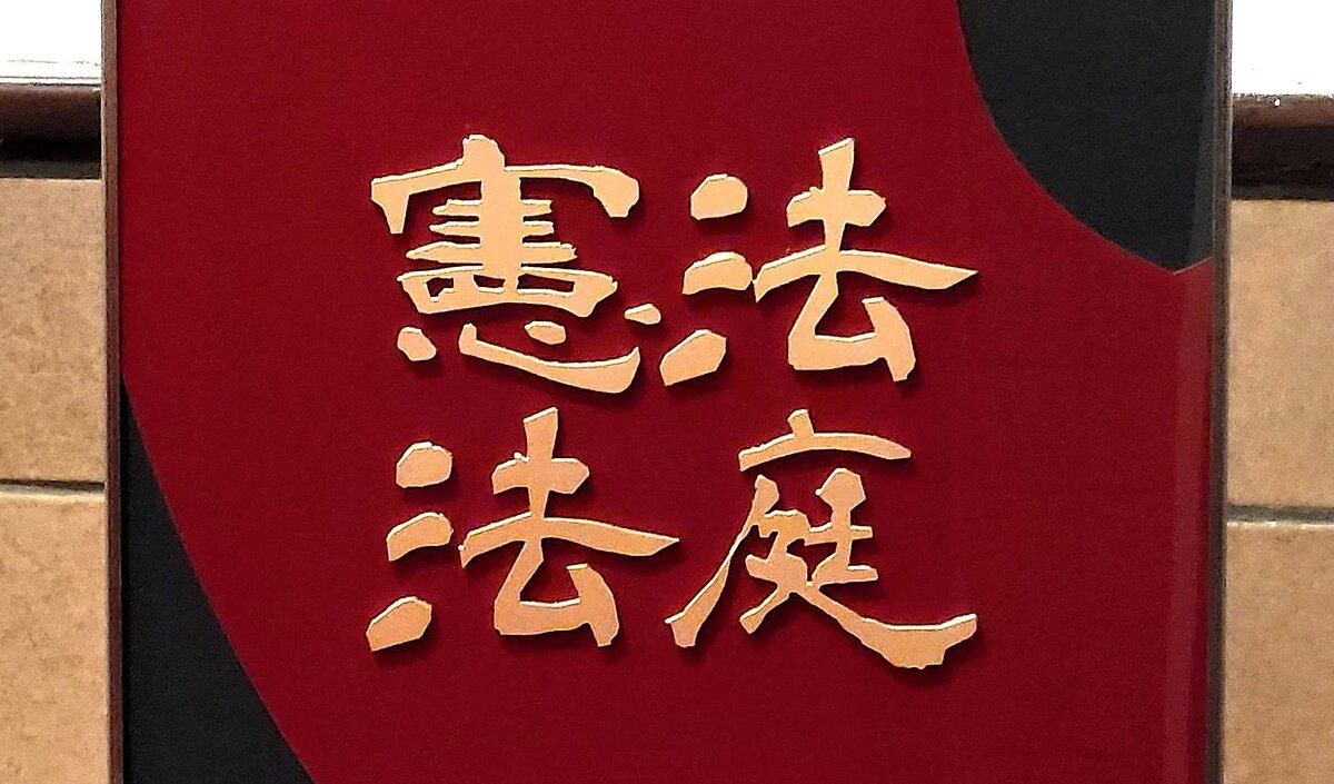 台中市高鐵新市鎮自辦市地重劃區重劃會為請求確認自辦市地重劃會不成立一事,認為最高法院適用獎勵土地所有權人辦理市地重劃辦法第13條第2項第2款、第3項規定,與最高行政法院過去的見解不同,聲請統一解釋法律及命令。憲法法庭10月22日受理。記者王宏舜/攝影