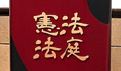 台中市地重劃案為首案！解釋法令　憲法法庭有望重啟運作