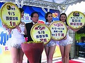 台彩中秋加碼　總獎金多4.3億