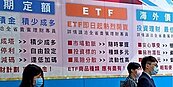 ETF好熱　七檔近三月規模翻倍