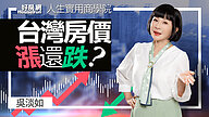 【吳淡如】台灣的房價會漲還是跌？